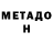МЕТАДОН methadone Chuuu Hi